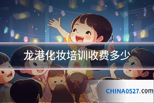 龙港化妆培训收费多少