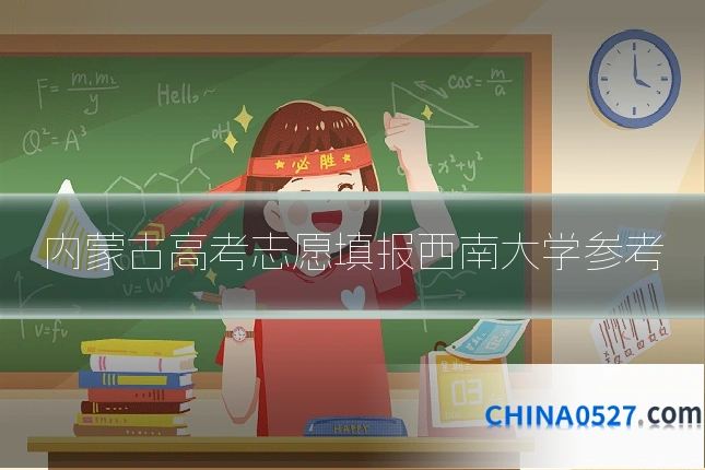 内蒙古高考志愿填报西南大学参考