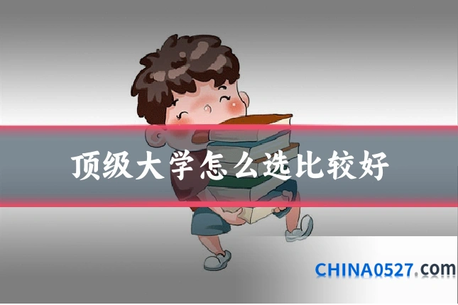 顶级大学怎么选比较好