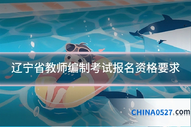 辽宁省教师编制考试报名资格要求