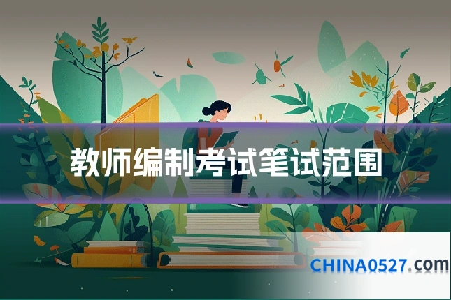 教师编制考试笔试范围