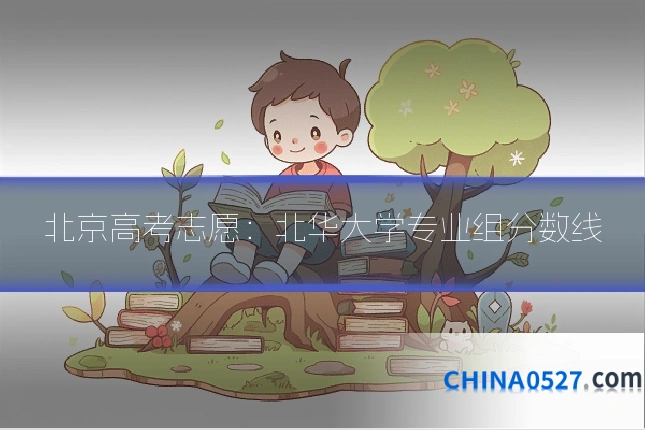 北京高考志愿:北华大学专业组分数线