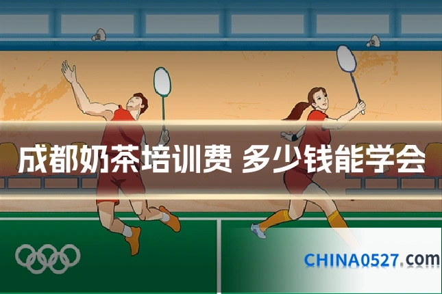 成都奶茶培训费 多少钱能学会