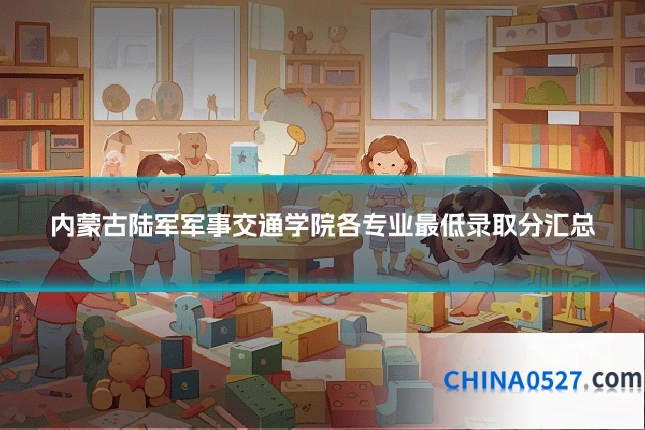 内蒙古陆军军事交通学院各专业最低录取分汇总