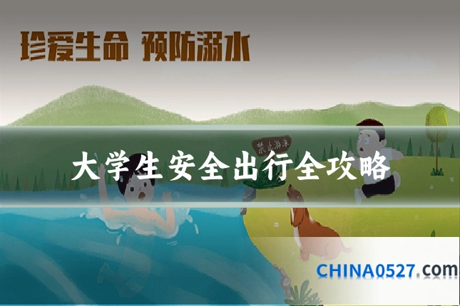 大学生安全出行全攻略