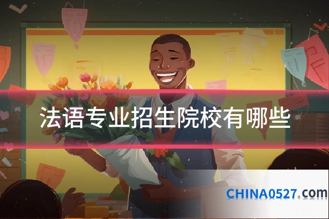 法语专业招生院校有哪些