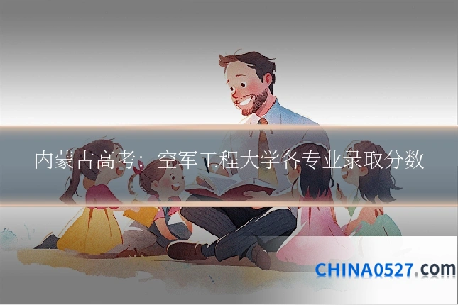 内蒙古高考:空军工程大学各专业录取分数