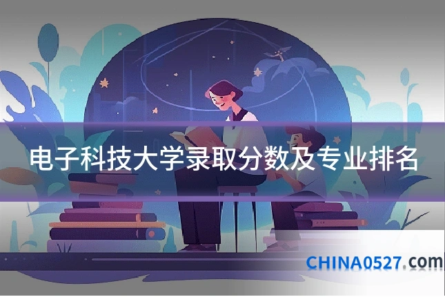 电子科技大学录取分数及专业排名
