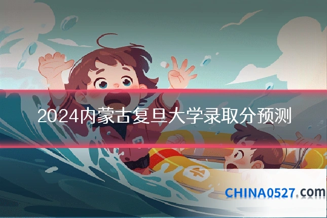 2024内蒙古复旦大学录取分预测