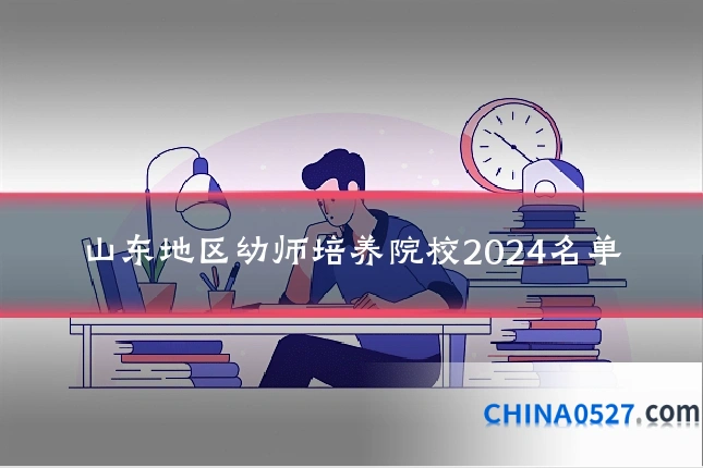 山东地区幼师培养院校2024名单