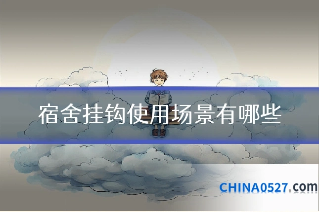 宿舍挂钩使用场景有哪些