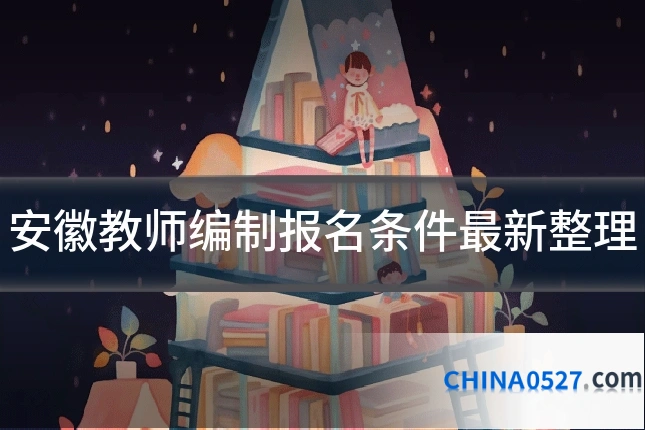 安徽教师编制报名条件最新整理