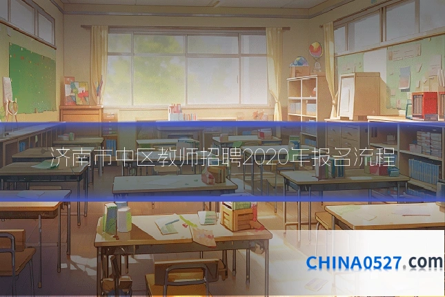 济南市中区教师招聘2020年报名流程