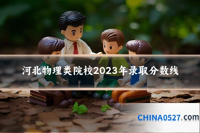 河北物理类院校2023年录取分数线