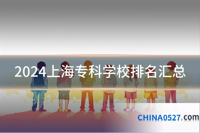 2024上海专科学校排名汇总
