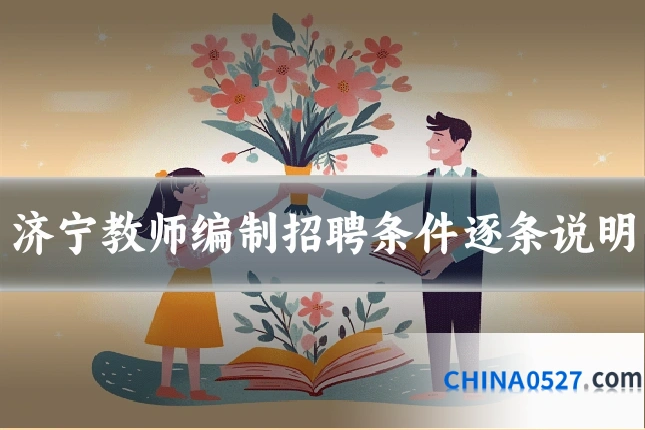 济宁教师编制招聘条件逐条说明