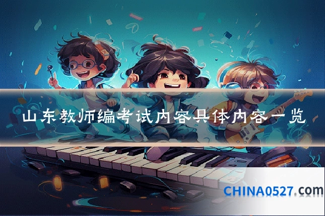 山东教师编考试内容具体内容一览