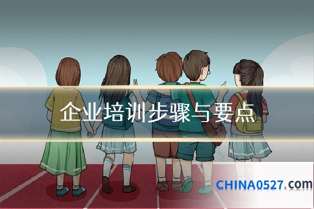 企业培训步骤与要点