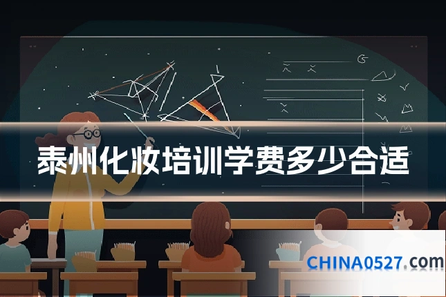 泰州化妆培训学费多少合适