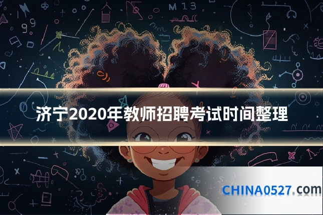 济宁2020年教师招聘考试时间整理