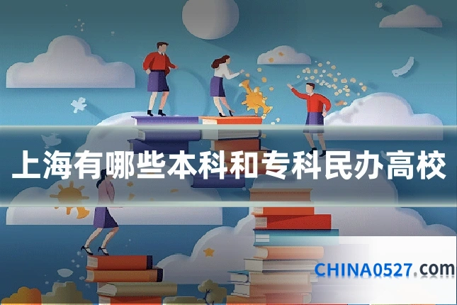 上海有哪些本科和专科民办高校