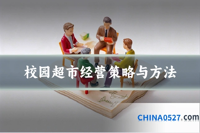 校园超市经营策略与方法