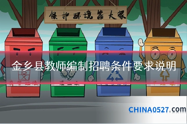 金乡县教师编制招聘条件要求说明