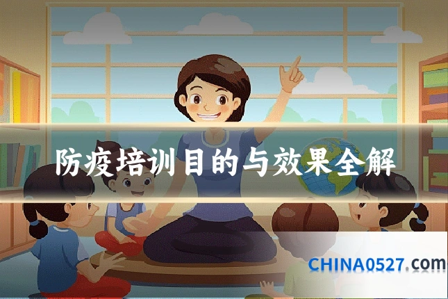 防疫培训目的与效果全解