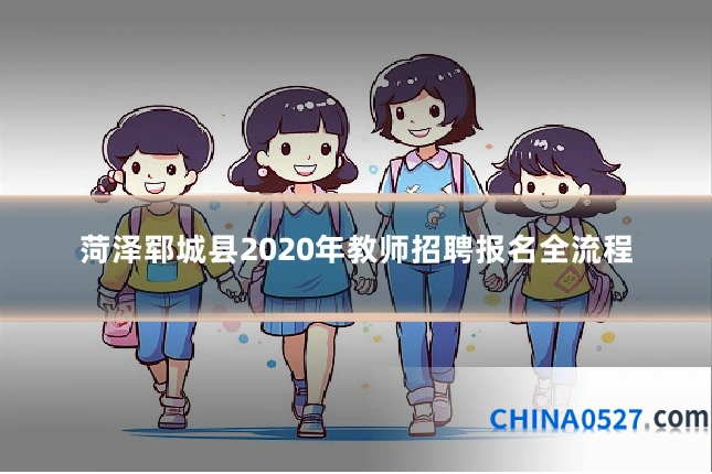 菏泽郓城县2020年教师招聘报名全流程