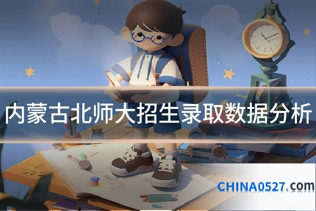 内蒙古北师大招生录取数据分析