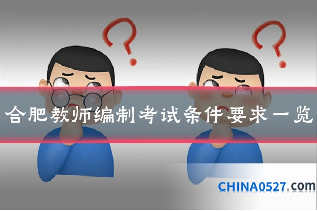 合肥教师编制考试条件要求一览