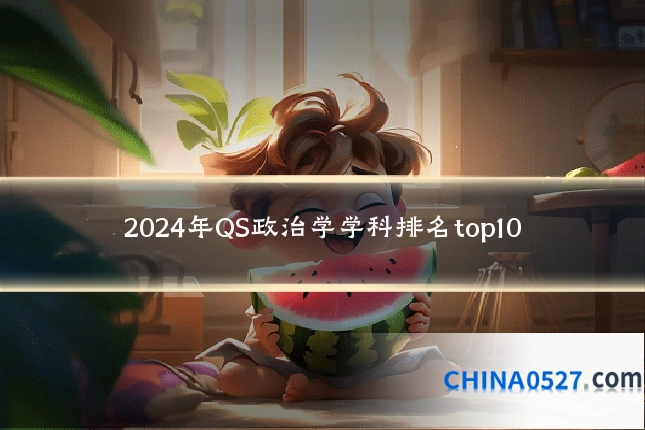 2024年QS政治学学科排名top10