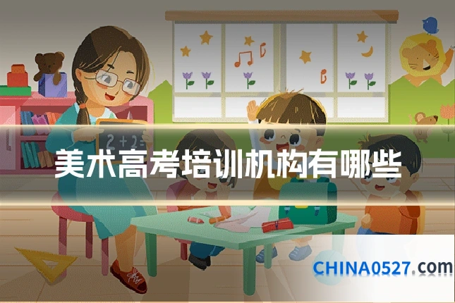 美术高考培训机构有哪些