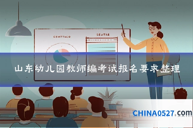 山东幼儿园教师编考试报名要求整理