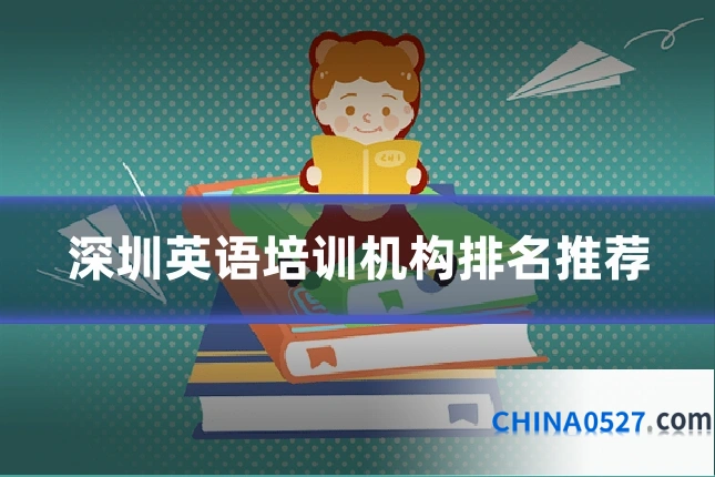 深圳英语培训机构排名推荐