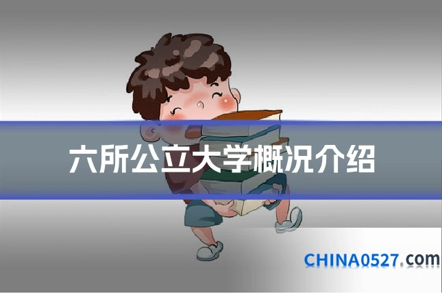 六所公立大学概况介绍