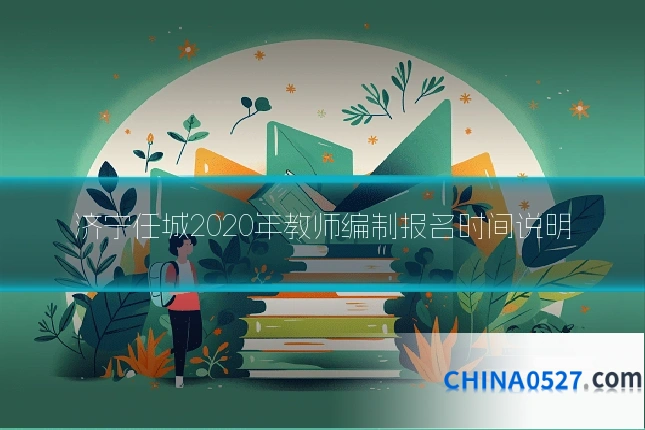 济宁任城2020年教师编制报名时间说明