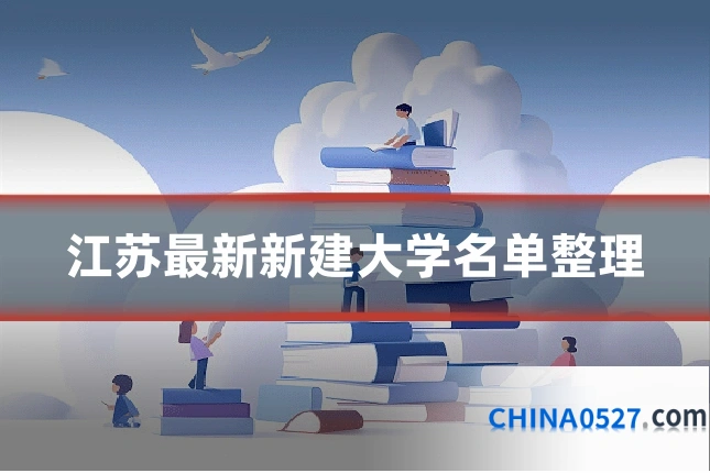 江苏最新新建大学名单整理