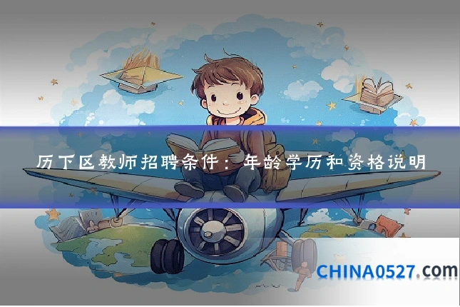 历下区教师招聘条件：年龄学历和资格说明