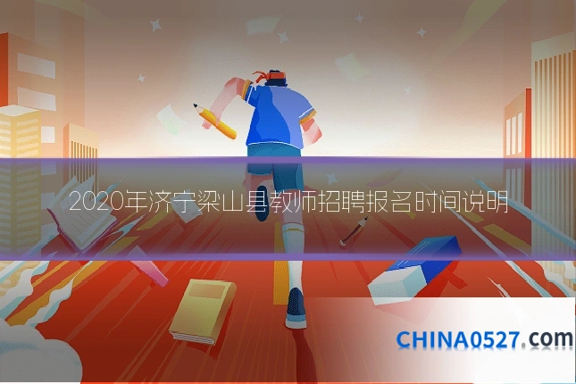2020年济宁梁山县教师招聘报名时间说明