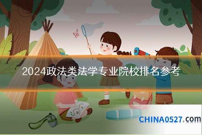2024政法类法学专业院校排名参考