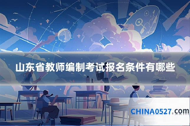 山东省教师编制考试报名条件有哪些