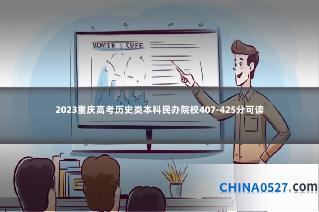 2023重庆高考历史类本科民办院校407-425分可读