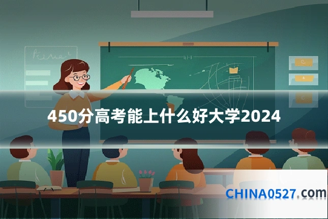 450分高考能上什么好大学2024
