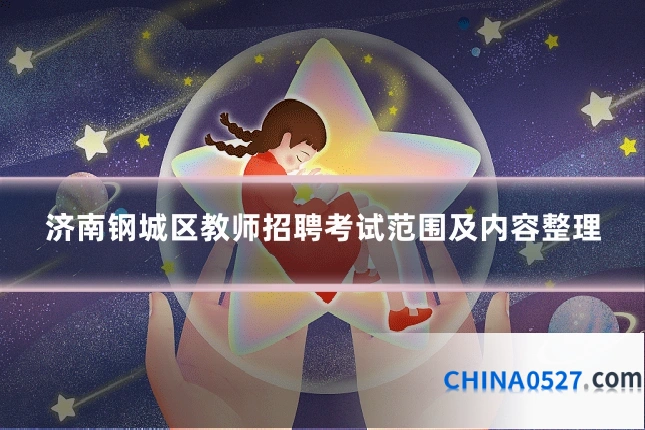 济南钢城区教师招聘考试范围及内容整理
