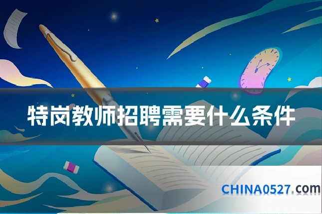 特岗教师招聘需要什么条件