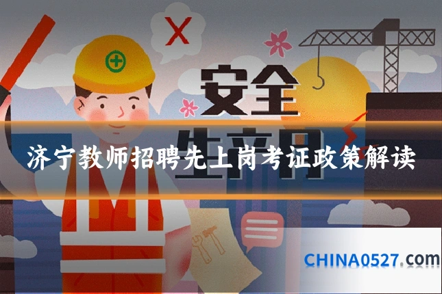 济宁教师招聘先上岗考证政策解读