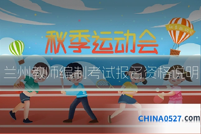 兰州教师编制考试报名资格说明
