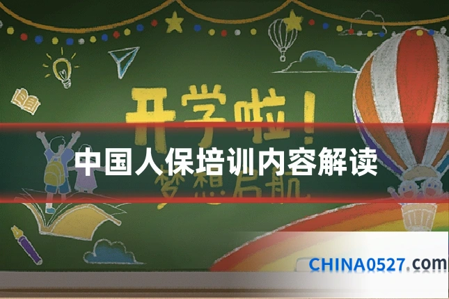 中国人保培训内容解读