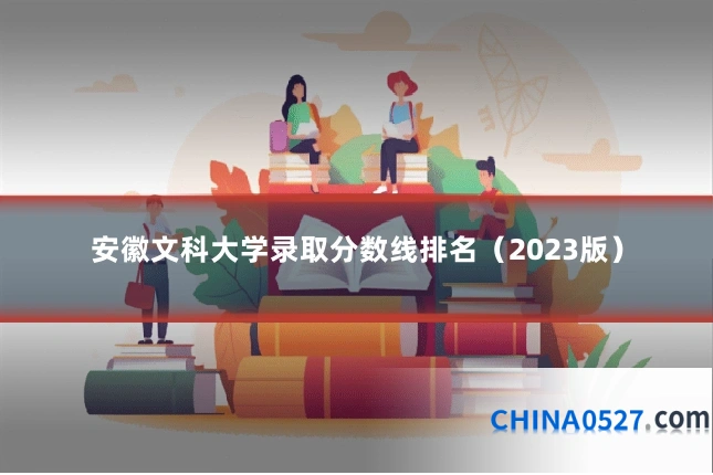 安徽文科大学录取分数线排名（2023版）